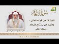 تفسير سورة الأنعام الآية 24 برنامج التفسير الميسر لفضيلة الشيخ مصطفى العدوي