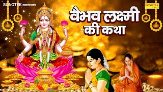 वैभव लक्ष्मी व्रत कथा | Vaibhav Laxmi Vrat Katha | Ds Pal | Diwali Laxmi Katha 2023 | Laxmi Story