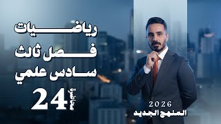 مبرهنة نتيجة القيمة المتوسطة الجزء 4 محاضرة 24