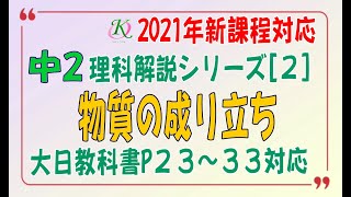 中２理科解説シリーズ(２)「物質の成り立ち」[大日教科書][理科の世界][ｉワーク][基本～定期テストレベル]