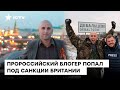 8 лет искал «распятого мальчика», а попал под САНКЦИИ Британии! История блогера Грэма Филлипса