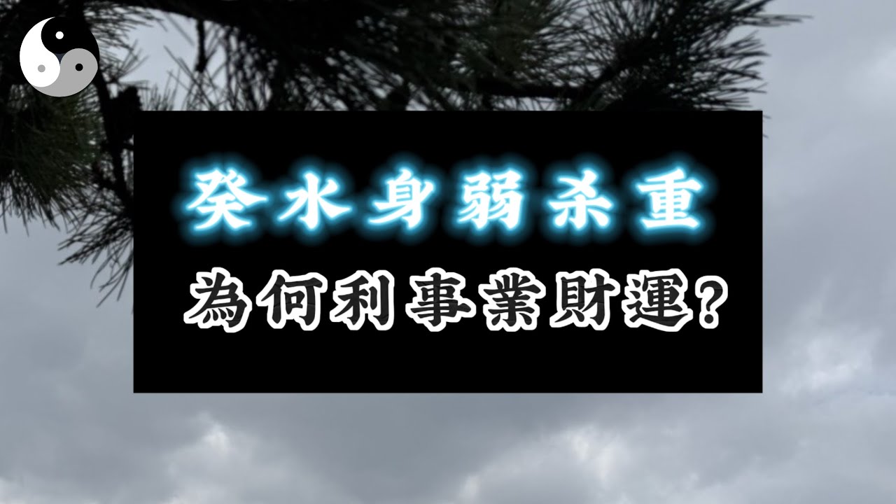 【限時公開】身弱官杀旺还利事业的癸水女命解析｜陰陽五行. 天干地支｜八字命理風水六爻奇門｜ 中國道家易學傳統文化