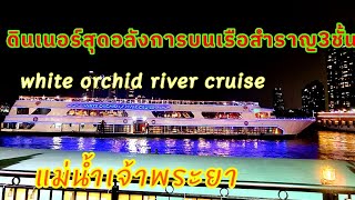 ล่องเรือสำราญ ดินเนอร์สุดหรูแม่น้ำเจ้าพระยา #white orchid river cruise สวยงามมากๆๆ