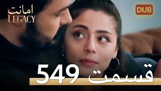 549 امانت با دوبلۀ فارسی | قسمت