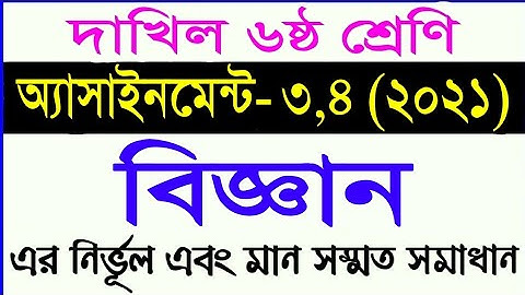dakhil class 6 science assignment 2021 || দাখিল ৬ষ্ঠ শ্রেণির বিজ্ঞান অ্যাসাইনমেন্ট ৩,৪ (2021)