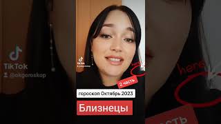 Близнецы ОКТЯБРЬ ГОРОСКОП