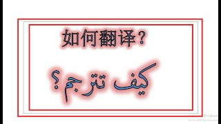 الترجمة من الصينية إلى العربية: ازاي تترجم ؟