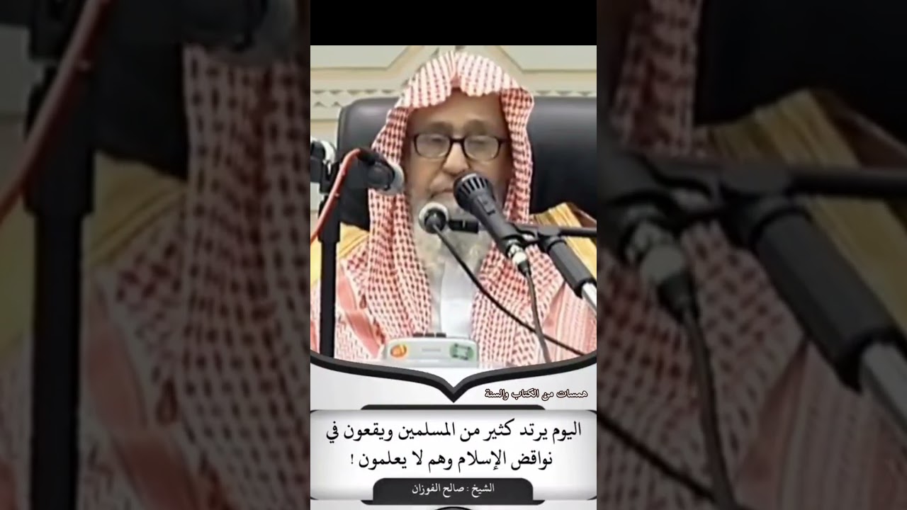 الكثير من #المسلـمين يقعون في نواقض الإسلام بدون علم ؟ | العلامة صالح الفوزان حفظه الله