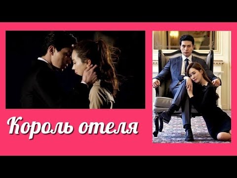 Сериал корейский король отеля