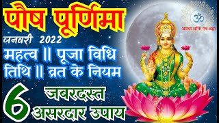 Paush Purnima 2022    2022 Purnima Vrat January 2022    2022 