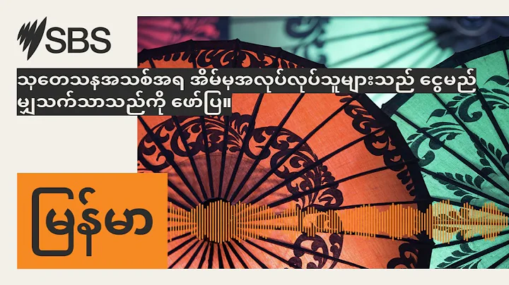 သုတေသနအသစ်အရ အိမ်မှအလုပ်လုပ်သူများသည် ငွေမည်မျှသက်သာသည်ကို ဖော်ပြ။ | SBS Burmese - SBS...