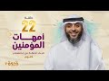 الحلقة 22 من برنامج قدوة 2 أمهات المؤمنين الشيخ فهد الكندري رمضان ١٤٤٤هـ