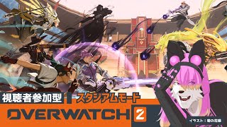 【参加型】実質OverWatch3なアリーナで遊ぶ！│OverWatch2