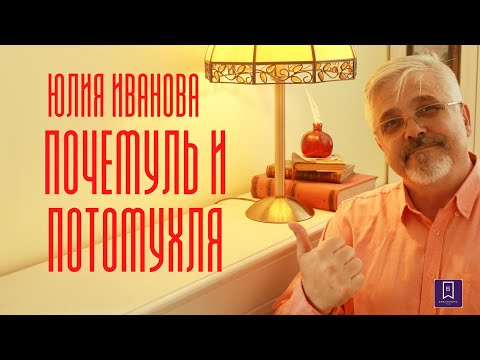 ЮЛИЯ ИВАНОВА ПОЧЕМУЛЬ И ПОТОМУХЛЯ