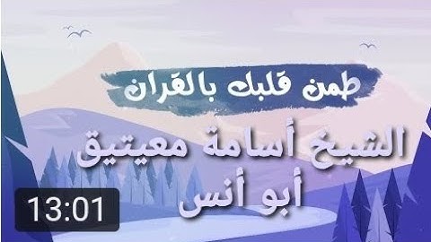 تلاوة طيبه للقارئ الشيخ أسامة معيتيق أبو أنس -رحمه الله
