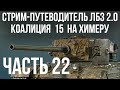 Все ЛБЗ 2.0. Chimera 22 🚩 КОАЛИЦИЯ 15 🏁 WOT