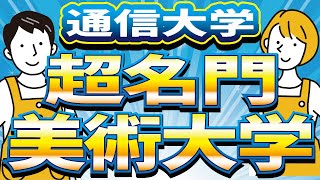 【社会人】【通信大学】【美大】美大の名門大学で通信制をやっている大学！