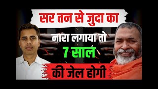 Download Lagu सर तन से जुदा का नारा लगाया तो 7 साल की जेल होगी #babaramdas #slowzindgi # MP3