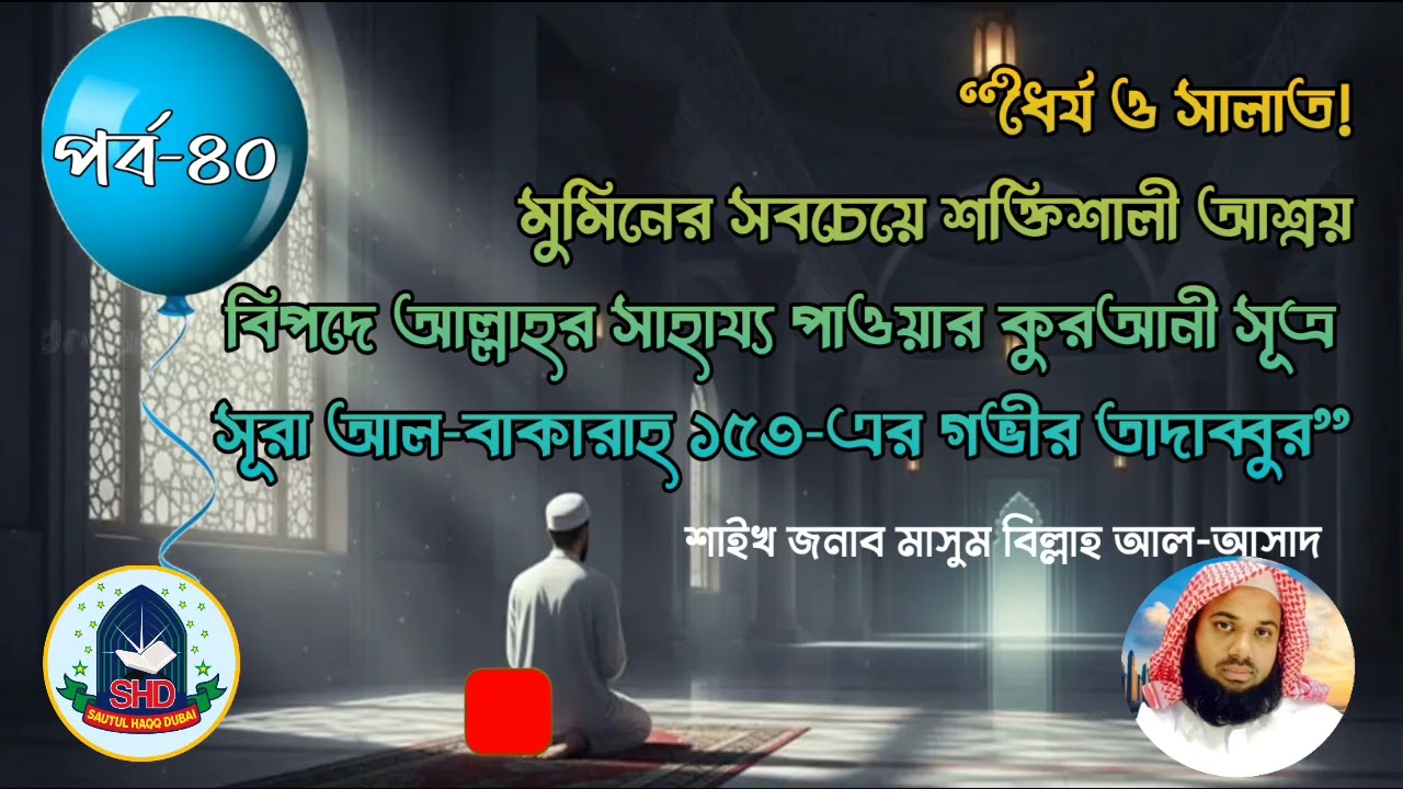 #ধৈর্য ও সালাত: মুমিনের সবচেয়ে শক্তিশালী আশ্রয় | শাইখ জনাব মাসুম বিল্লাহ আল-আসাদ