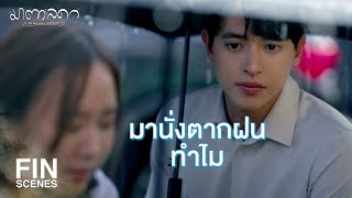 FIN | จะพามันเข้าบ้านแต่แม่มันไม่ยอม | มาตาลดา EP.3 | Ch3Thailand