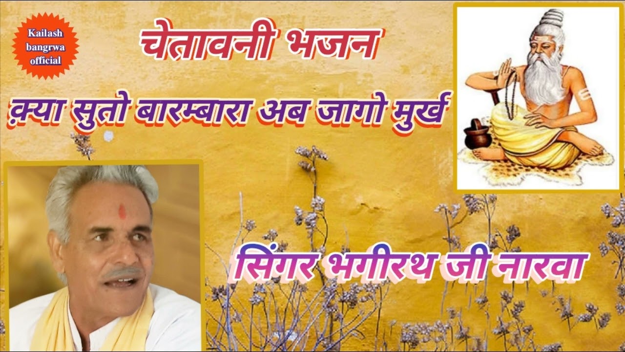 कई सुतो बारम्बारा जागो मुर्ख ::::: सिंगर -भगीरथ जी नारवा 