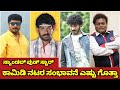 Sandalwood Star Comedy Actor's Salary | How much does a comedian pay per day?