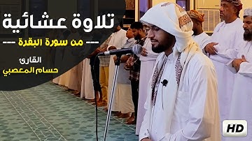 تلاوة عشائية في غاية الخشوع 😴| من سورة البقرة | القارئ حسام المعصبي