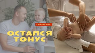 Признаки остаточного тонуса