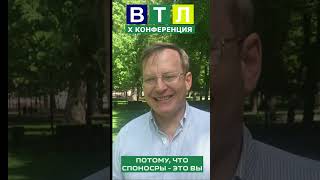 Вся правда о спонсорах конференций ВТЛ