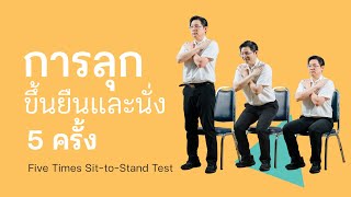 Famous สูงวัยไม่ล้ม BWSTT: การลุกขึ้นยืน 5 ครั้ง  (Five Times Sit-to-Stand Test) Profile