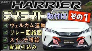 新型ハリアー80系　★YouTube初！お帰りデイライト取付け　～その１～　ドアオープン線（ウェルカム線）利用する方法　アクセサリ電源、常時電源取得　ユニット用リレー使い方