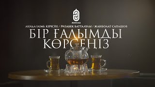 БҒК #5 | АҚИДА ІЛІМІ: КІРІСПЕ | Ризабек Батталұлы | Жанболат Сапашов | Mihrab.kz