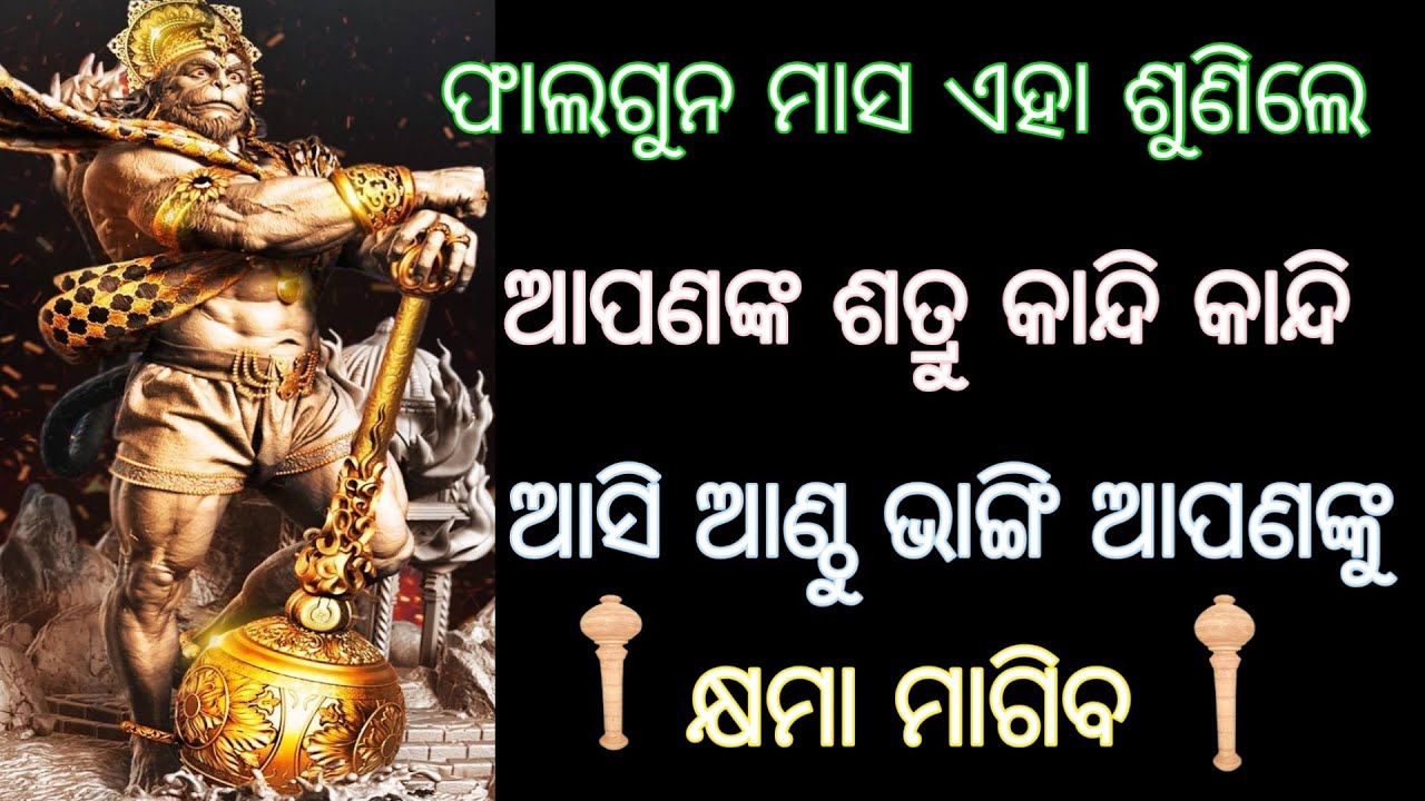 ଫାଲଗୁନ ଶୁଣିଲେ ଶତ୍ରୁ କାନ୍ଦିକାନ୍ଦି ଆସି ଆଣ୍ଠୁ ଭାଙ୍ଗି ଆପଣଙ୍କୁ କ୍ଷମା ମାଗିବ।  #hanumanmantra , spiritual 