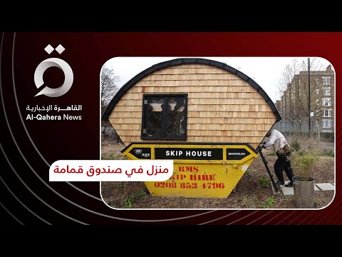 منزل في صندوق قمامة صرخة فنان ضد ارتفاع أسعار عقارات لندن 