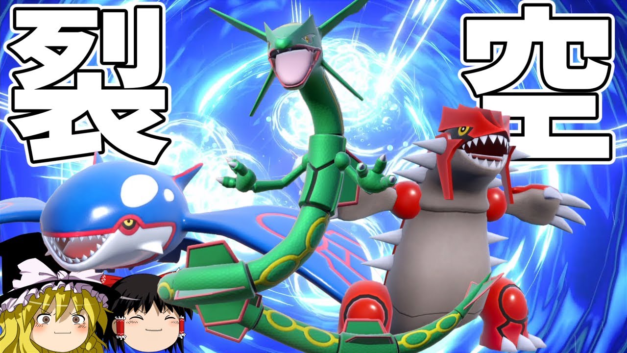 ３世代ホウエンの絆、レックウザを無双させよう【ポケモンSV】【ゆっくり実況】