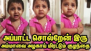 Viral Video - அப்பாட்ட சொல்றேன் இரு என அம்மாவை அழகாய் மிரட்டும் குழந்தை | Baby Cute threatening Mom