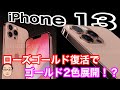 iPhone 13の新色に2色のゴールドが登場！？見逃せないiPhone 13のバッテリー容量…