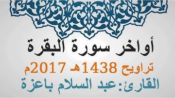 أواخر سورة البقرة - القارئ عبد السلام باعزة - تراويح رمضان 1438-2017