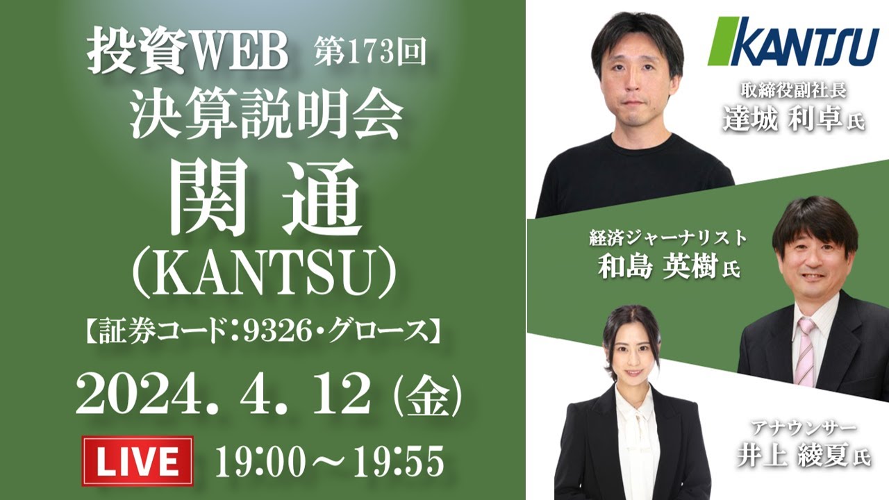 【決算当日生配信】関通（KANTSU）の会社説明＜決算WEBセミナー＞｜ゲスト講師：和島英樹 さん MC：井上綾夏さん《第173回》