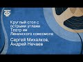 Сергей Михалков, Андрей Нечаев. Круглый стол с острыми углами. Театр им. Ленинского комсомола