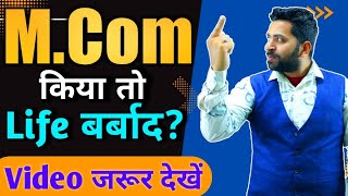 M.Com kiya to hogi Life Barbad?, B.Com के बाद M.Com मत करना