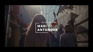 MARIANTONOVA - На любовь (live version 2024)