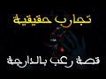 قصص متابعين تجارب حقيقية للمتابعين مع الجن قصة رعب بالدارجة