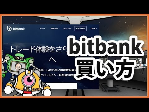 【ビットバンク/bitbank】買い方、使い方＆安く買うコツ、注意点など解説。売り方も／仮想通貨・使い方