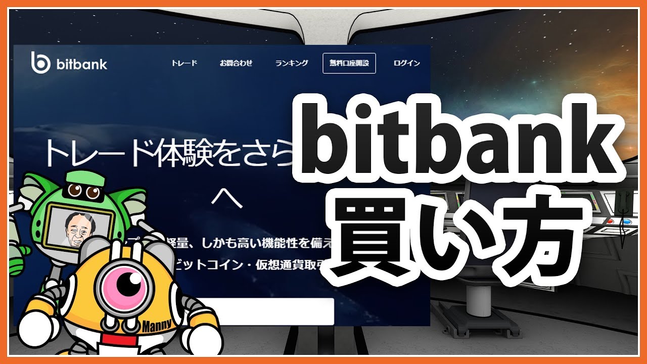 買い方】ビットバンク/bitbankでの仮想通貨の買い方！安く買うコツ＆注意点は？｜【公式】マネオラ