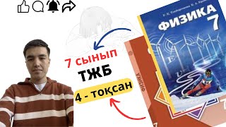 картинка: 7 сынып физика тжб 4 тоқсан
