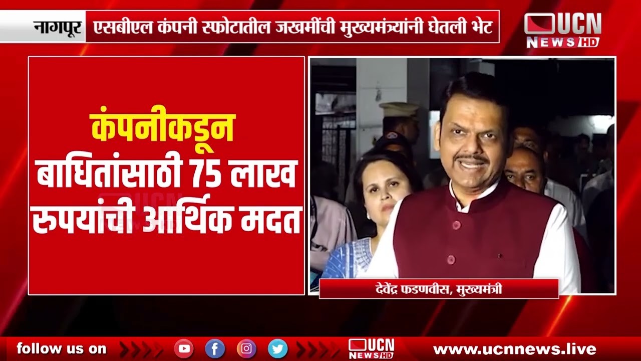 नागपूर - एसबीएल कंपनी स्फोटातील जखमींची मुख्यमंत्र्यांनी घेतली भेट