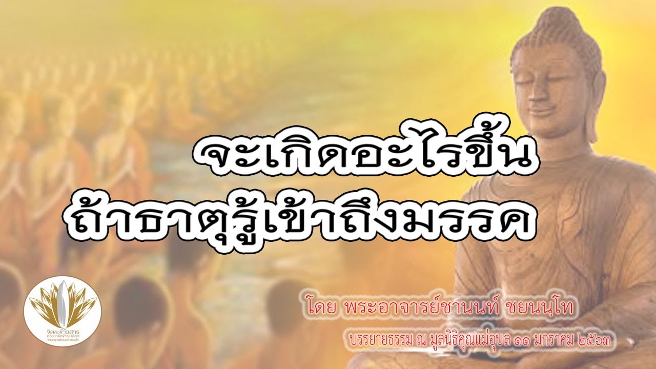 [นำสมาธิ] จะเกิดอะไรขึ้น ถ้าธาตุรู้เข้าถึงมรรค 11012563-2-2