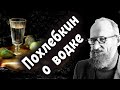 Похлебкин о  водке (знаменитое интервью)