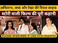 अमिताभ बच्चन, जया और रेखा की रियल लाइफ स्टोरी पर है ये फिल्म | Amitabh Bachchan Jaya and Rekha